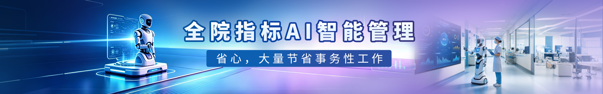 全院指标AI智能管理