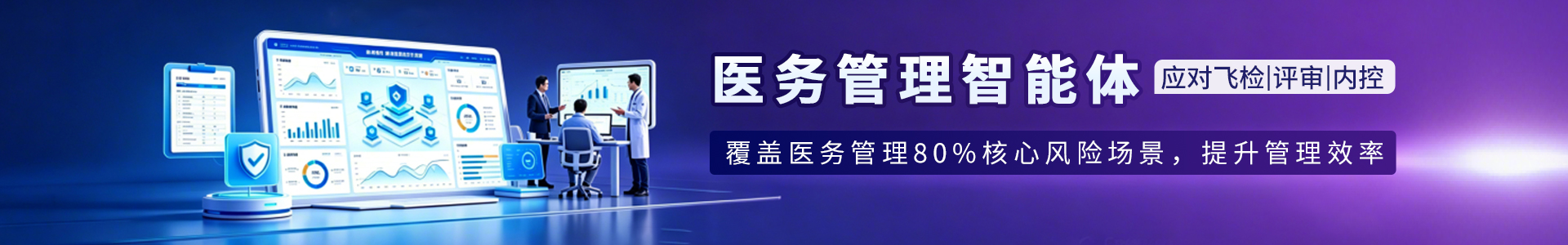 医务管理智能体