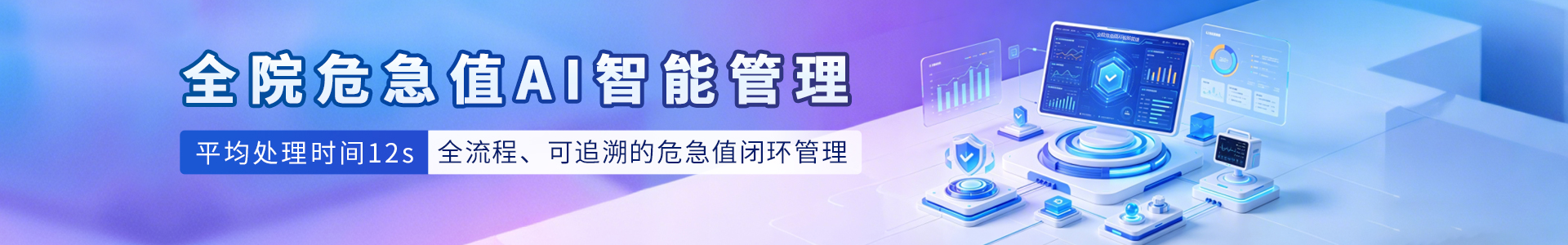 全院危急值AI智能管理