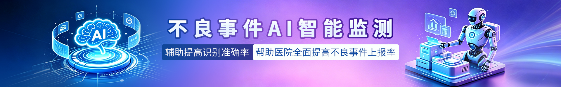 不良事件AI智能监测