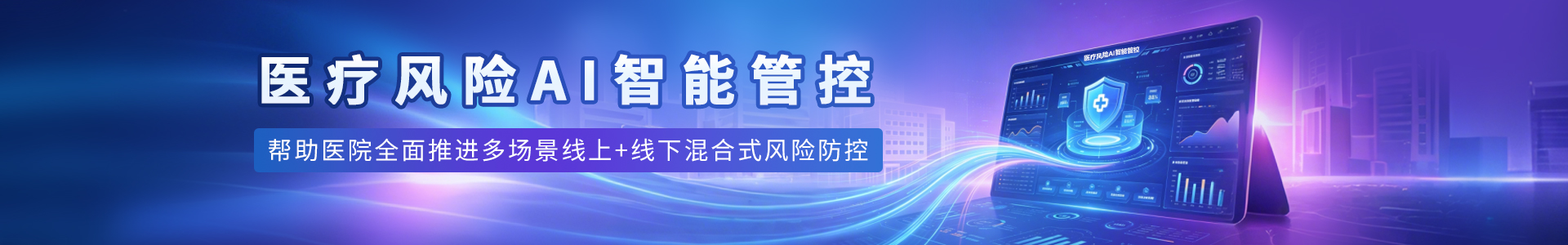 医疗风险AI智能管控