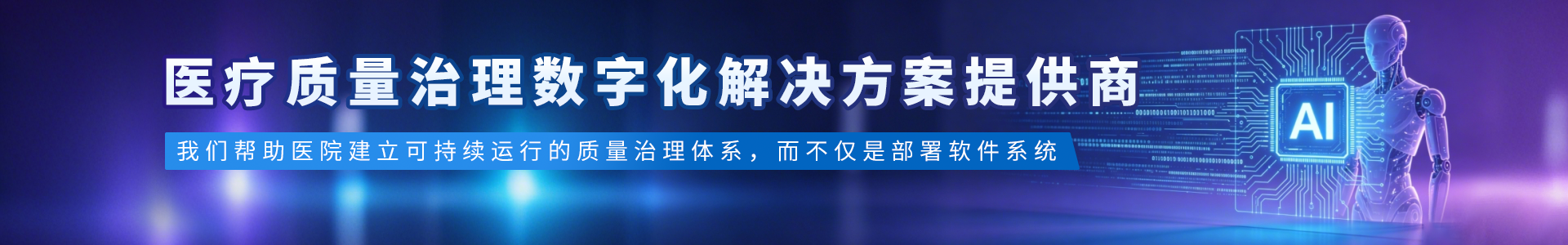 医疗质量治理数字化解决方案服务商